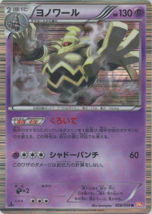 ヨノワール(R){超}〈026/059〉[BW6-r] ｜ポケカ販売‧買取｜ 晴れる屋2
