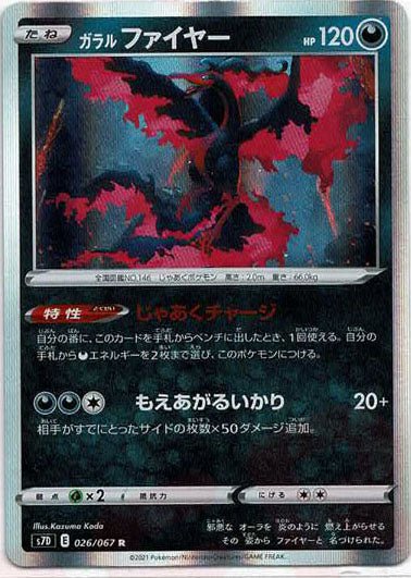 ガラルファイヤー(R){悪}〈026/067〉[S7D] ｜ポケカ販売‧買取｜ 晴れる屋2