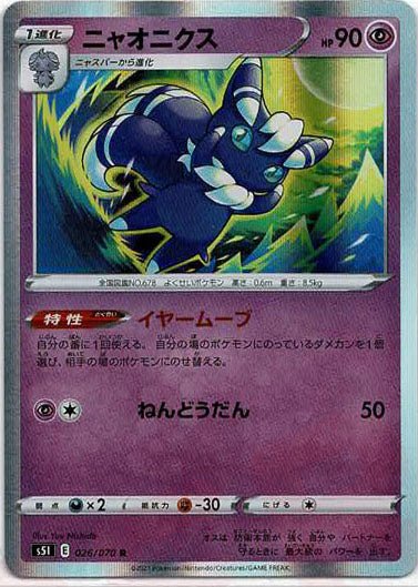 ニャオニクス(R){超}〈026/070〉[S5I] ｜ポケカ販売‧買取｜ 晴れる屋2