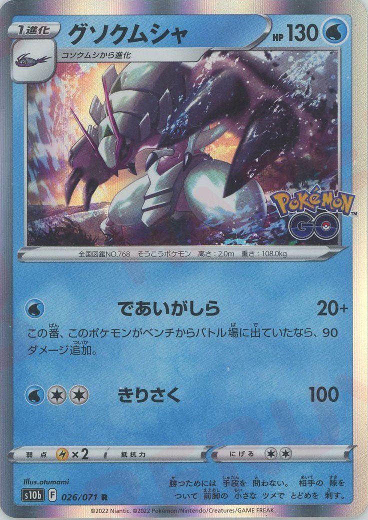 グソクムシャ(R){水}〈026/071〉[S10b] ｜ポケカ販売‧買取｜ 晴れる屋2