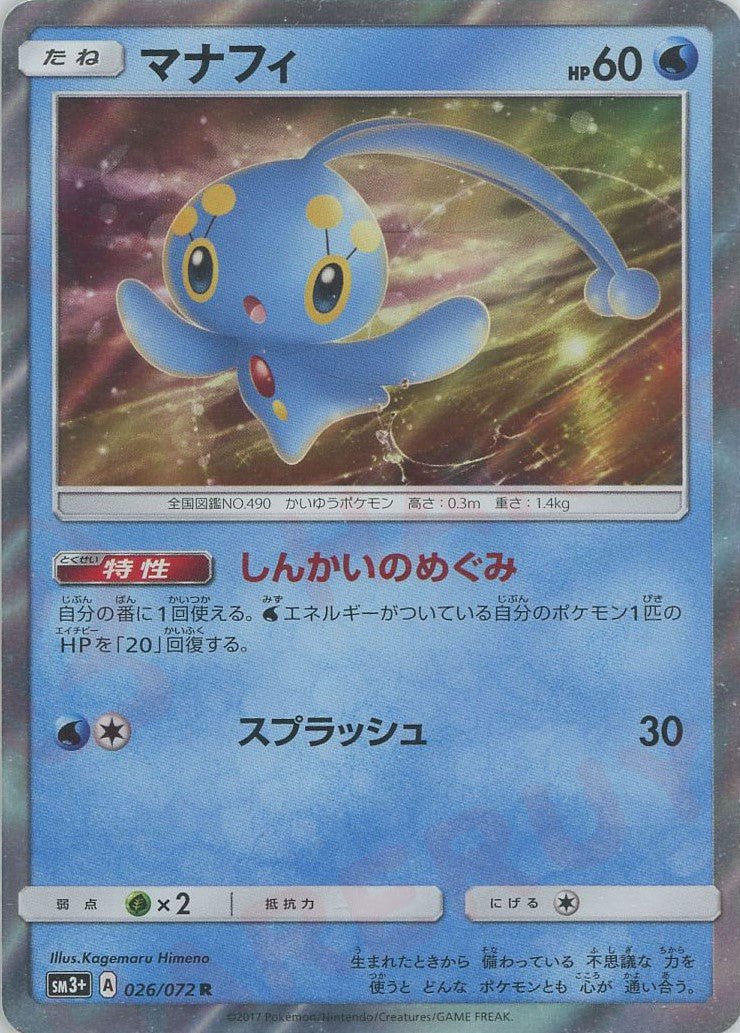 マナフィ(R){水}〈026/072〉[SM3p] ｜ポケカ販売‧買取｜ 晴れる屋2