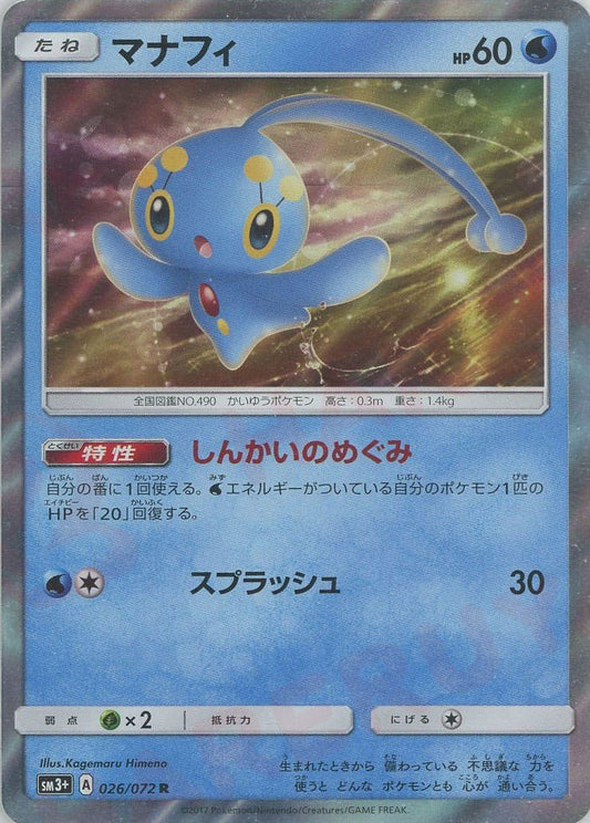 マナフィ(R){水}〈026/072〉[SM3p] ｜ポケカ販売‧買取｜ 晴れる屋2