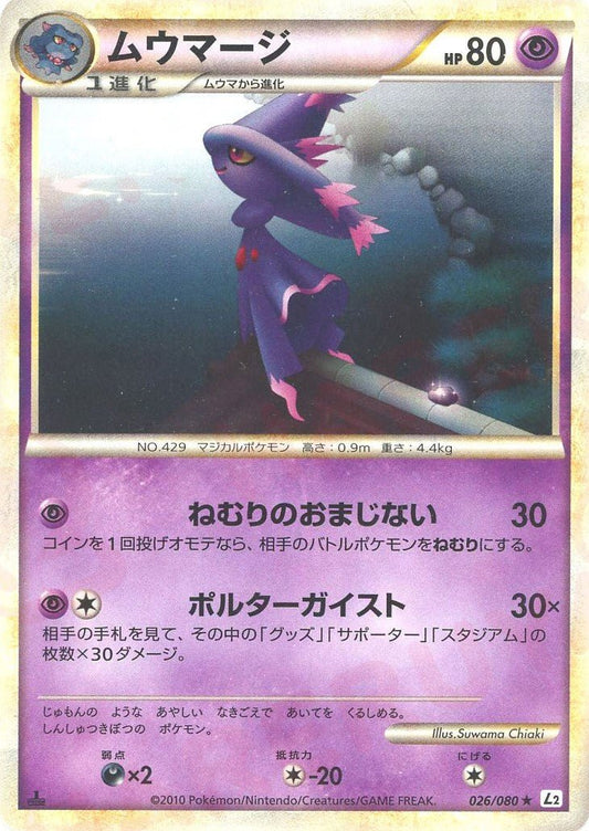 ムウマージ(R){超}〈026/080〉[L2-w] ｜ポケカ販売‧買取｜ 晴れる屋2
