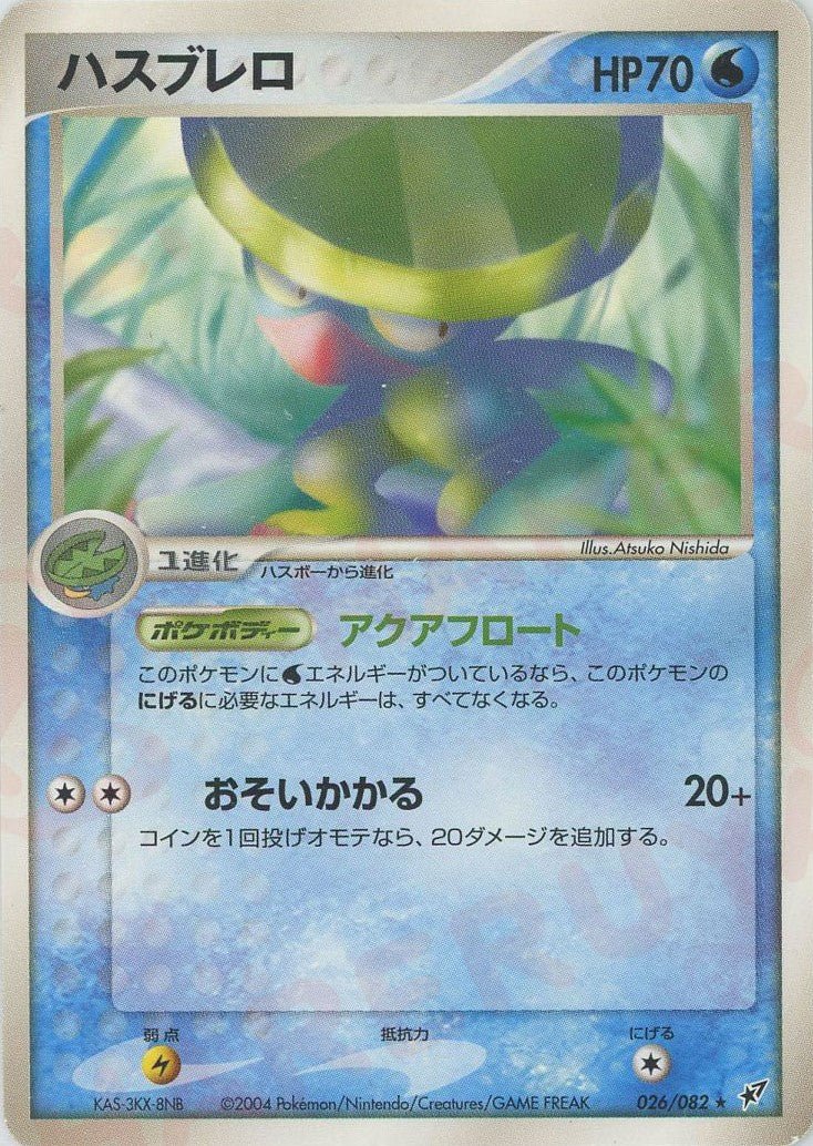 ハスブレロ(R){水}〈026/082〉[P2] ｜ポケカ販売‧買取｜ 晴れる屋2