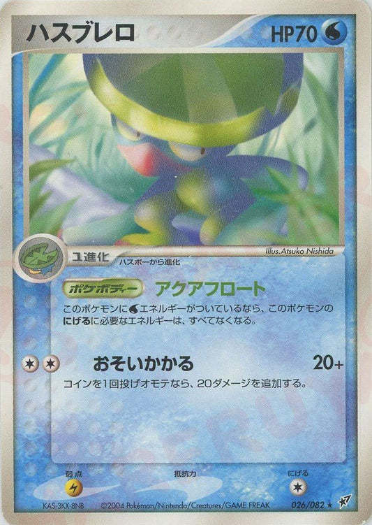 ハスブレロ(R){水}〈026/082〉[P2] ｜ポケカ販売‧買取｜ 晴れる屋2