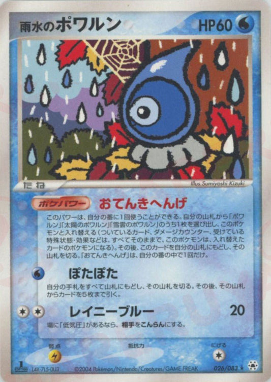 雨水のポワルン(R){水}〈026/083〉[AD4] ｜ポケカ販売‧買取｜ 晴れる屋2