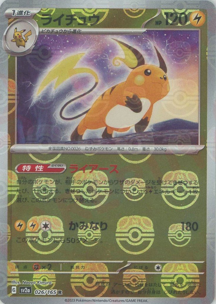 ライチュウ:マスターボールミラー(R){雷}〈026/165〉[SV2a-Ma] ｜ポケカ販売‧買取｜ 晴れる屋2