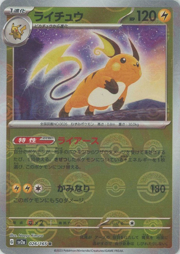 ライチュウ:モンスターボールミラー(R){雷}〈026/165〉[SV2a-Mo] ｜ポケカ販売‧買取｜ 晴れる屋2