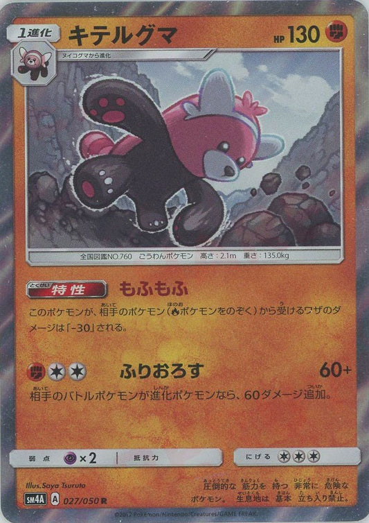 キテルグマ(R){闘}〈027/050〉[SM4A] ｜ポケカ販売‧買取｜ 晴れる屋2