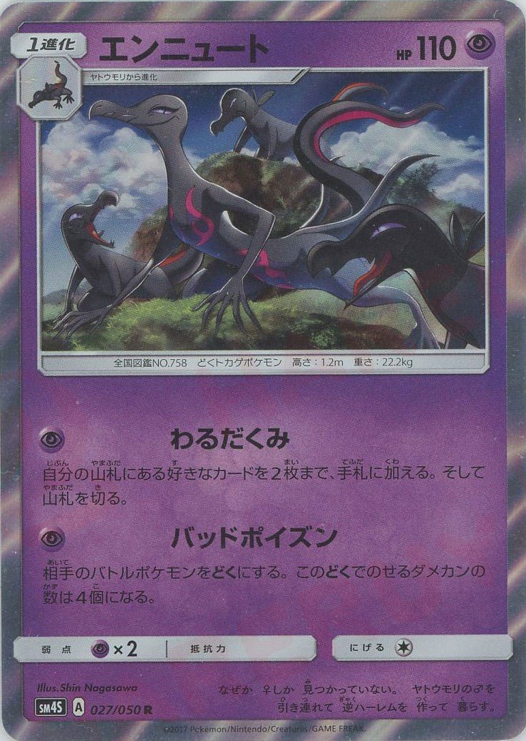 エンニュート(R){超}〈027/050〉[SM4S] ｜ポケカ販売‧買取｜ 晴れる屋2