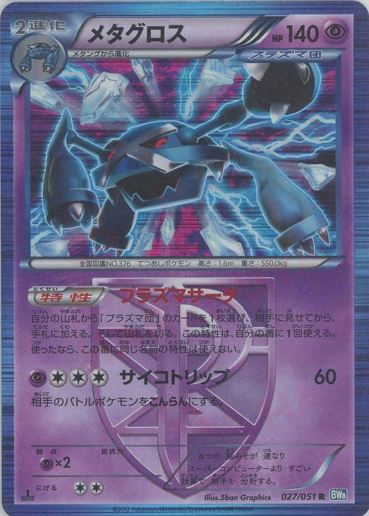 メタグロス(R){超}〈027/051〉[BW8-b] ｜ポケカ販売‧買取｜ 晴れる屋2