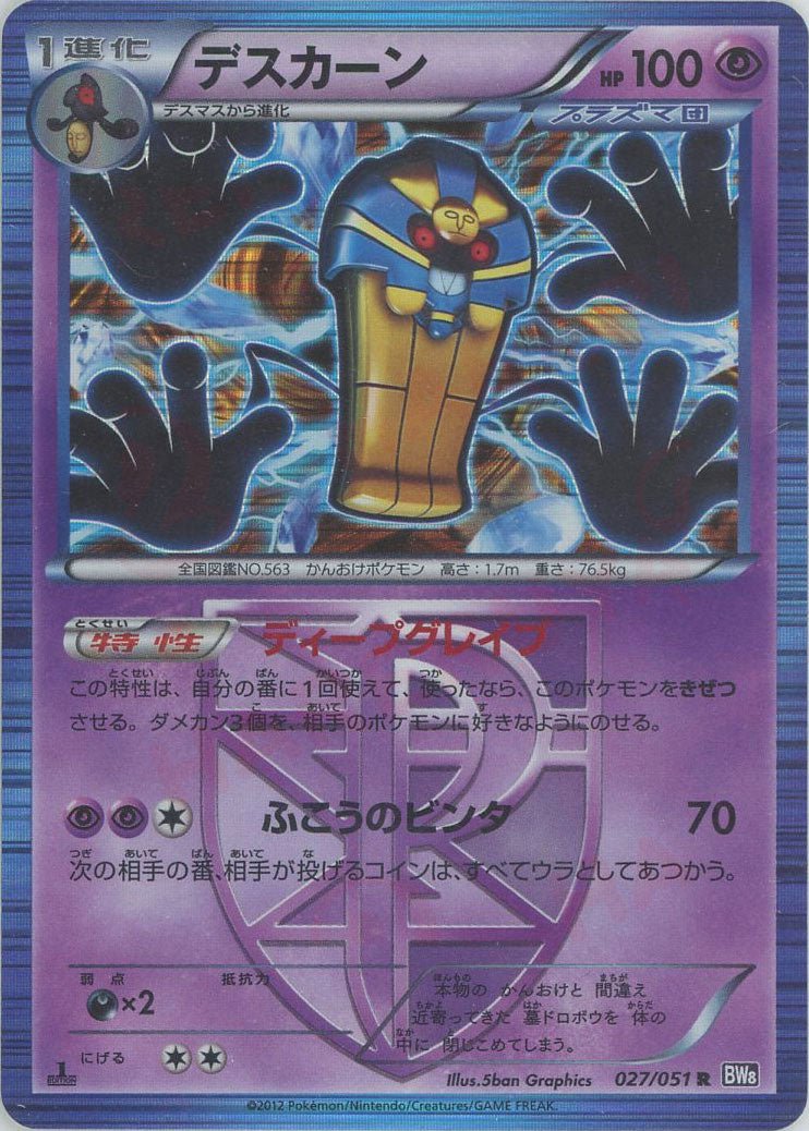 デスカーン(R){超}〈027/051〉[BW8-p] ｜ポケカ販売‧買取｜ 晴れる屋2