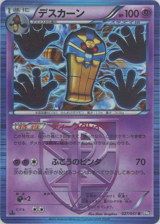 デスカーン(R){超}〈027/051〉[BW8-p] ｜ポケカ販売‧買取｜ 晴れる屋2