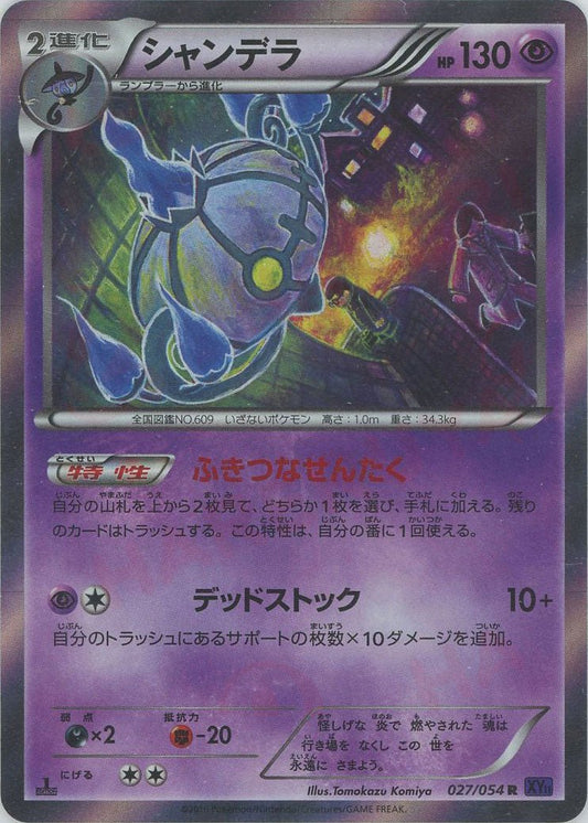 シャンデラ(R){超}〈027/054〉[XY11-p] ｜ポケカ販売‧買取｜ 晴れる屋2