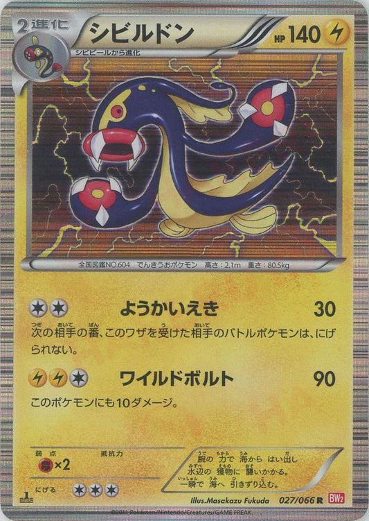 シビルドン(R){雷}〈027/066〉[BW2] ｜ポケカ販売‧買取｜ 晴れる屋2