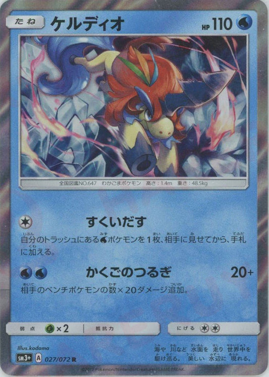 ケルディオ(R){水}〈027/072〉[SM3p] ｜ポケカ販売‧買取｜ 晴れる屋2