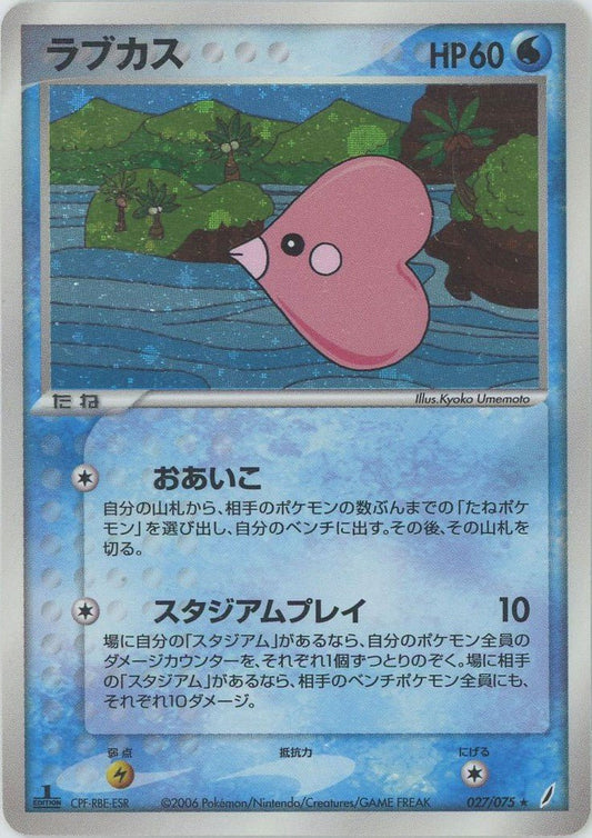 ラブカス(R){水}〈027/075〉[P8] ｜ポケカ販売‧買取｜ 晴れる屋2