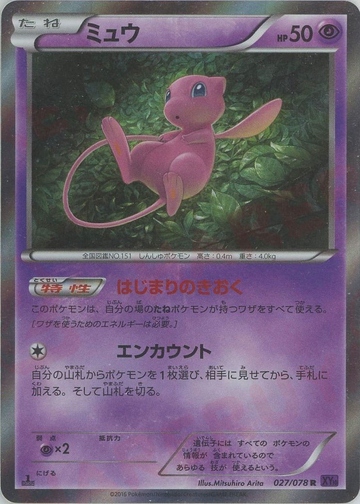 ミュウ(R){超}〈027/078〉[XY10] ｜販売‧買取｜ 晴れる屋2