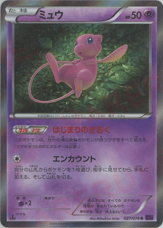 ミュウ(R){超}〈027/078〉[XY10] ｜ポケカ販売‧買取｜ 晴れる屋2