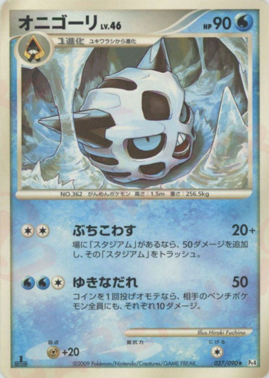 オニゴーリ(R){水}〈027/090〉[Pt4] ｜ポケカ販売‧買取｜ 晴れる屋2