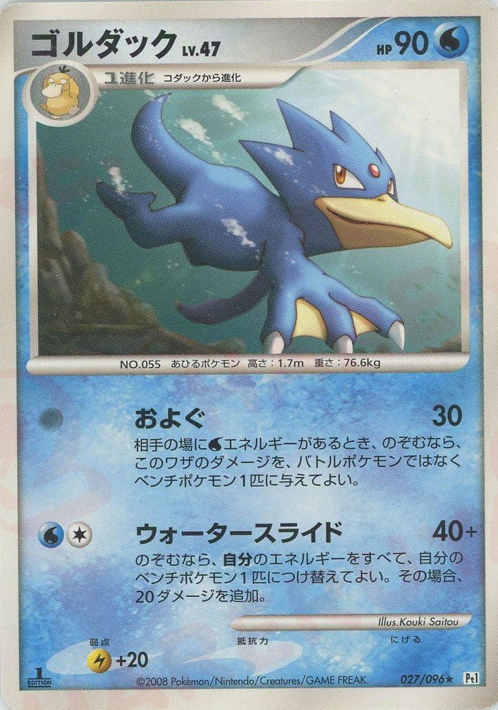 ゴルダック(R){水}〈027/096〉[Pt1] ｜ポケカ販売‧買取｜ 晴れる屋2