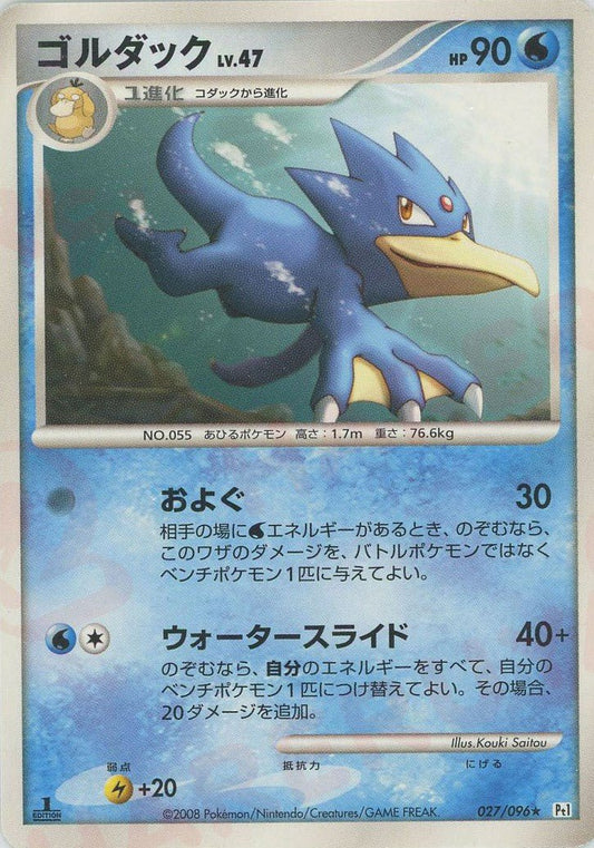 ゴルダック(R){水}〈027/096〉[Pt1] ｜ポケカ販売‧買取｜ 晴れる屋2