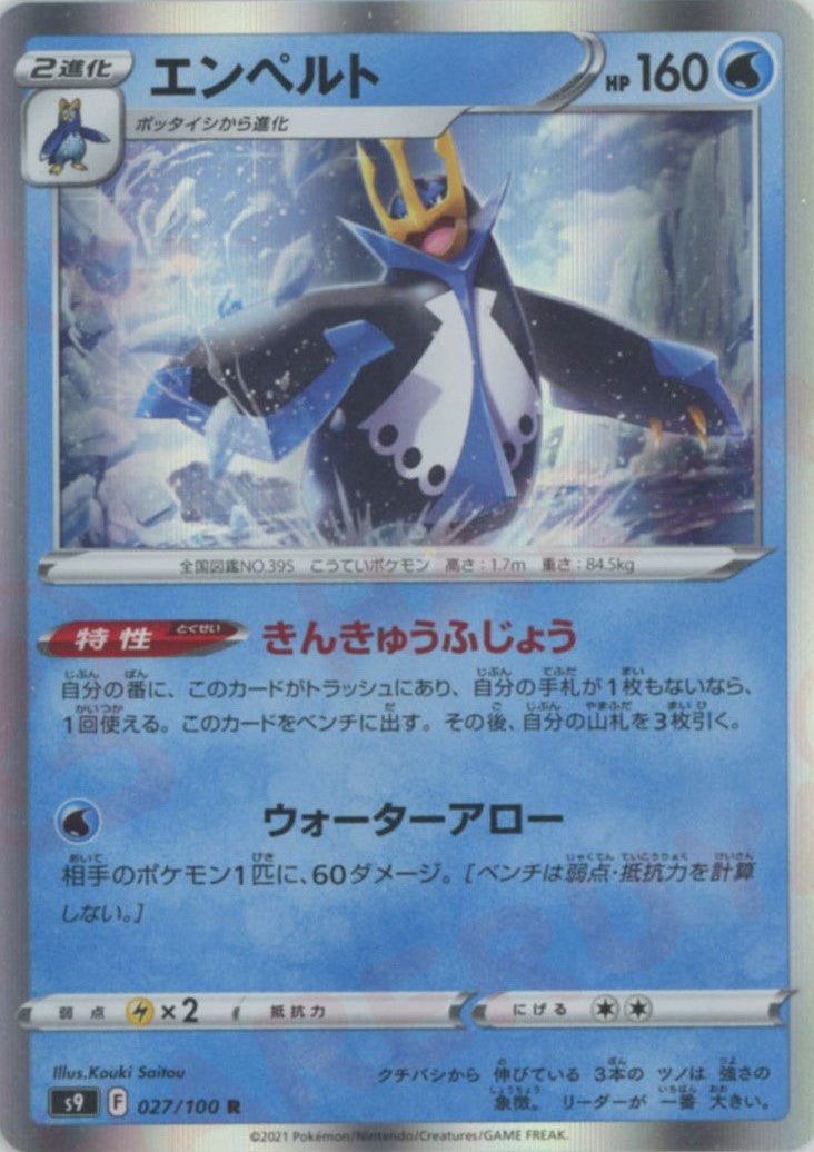エンペルト(R){水}〈027/100〉[S9] ｜ポケカ販売‧買取｜ 晴れる屋2