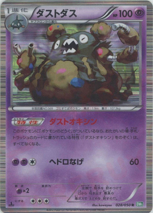 ダストダス(R){超}〈028/050〉[BW5-g] ｜ポケカ販売‧買取｜ 晴れる屋2