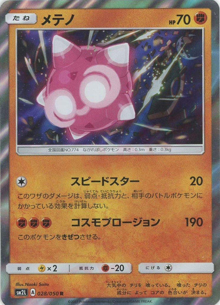 メテノ(R){闘}〈028/050〉[SM2L] ｜ポケカ販売‧買取｜ 晴れる屋2