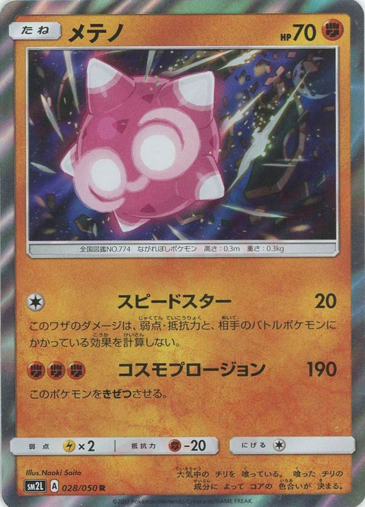 メテノ(R){闘}〈028/050〉[SM2L] ｜ポケカ販売‧買取｜ 晴れる屋2