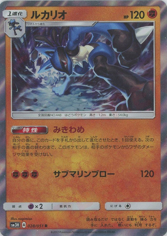 ルカリオ(R){闘}〈028/051〉[SM3H] ｜ポケカ販売‧買取｜ 晴れる屋2
