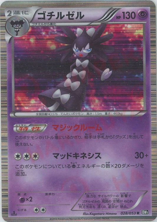 ゴチルゼル(R){超}〈028/053〉[BW1-b] ｜ポケカ販売‧買取｜ 晴れる屋2