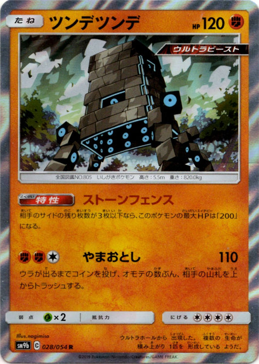 ツンデツンデ(R){闘}〈028/054〉[SM9b] ｜ポケカ販売‧買取｜ 晴れる屋2