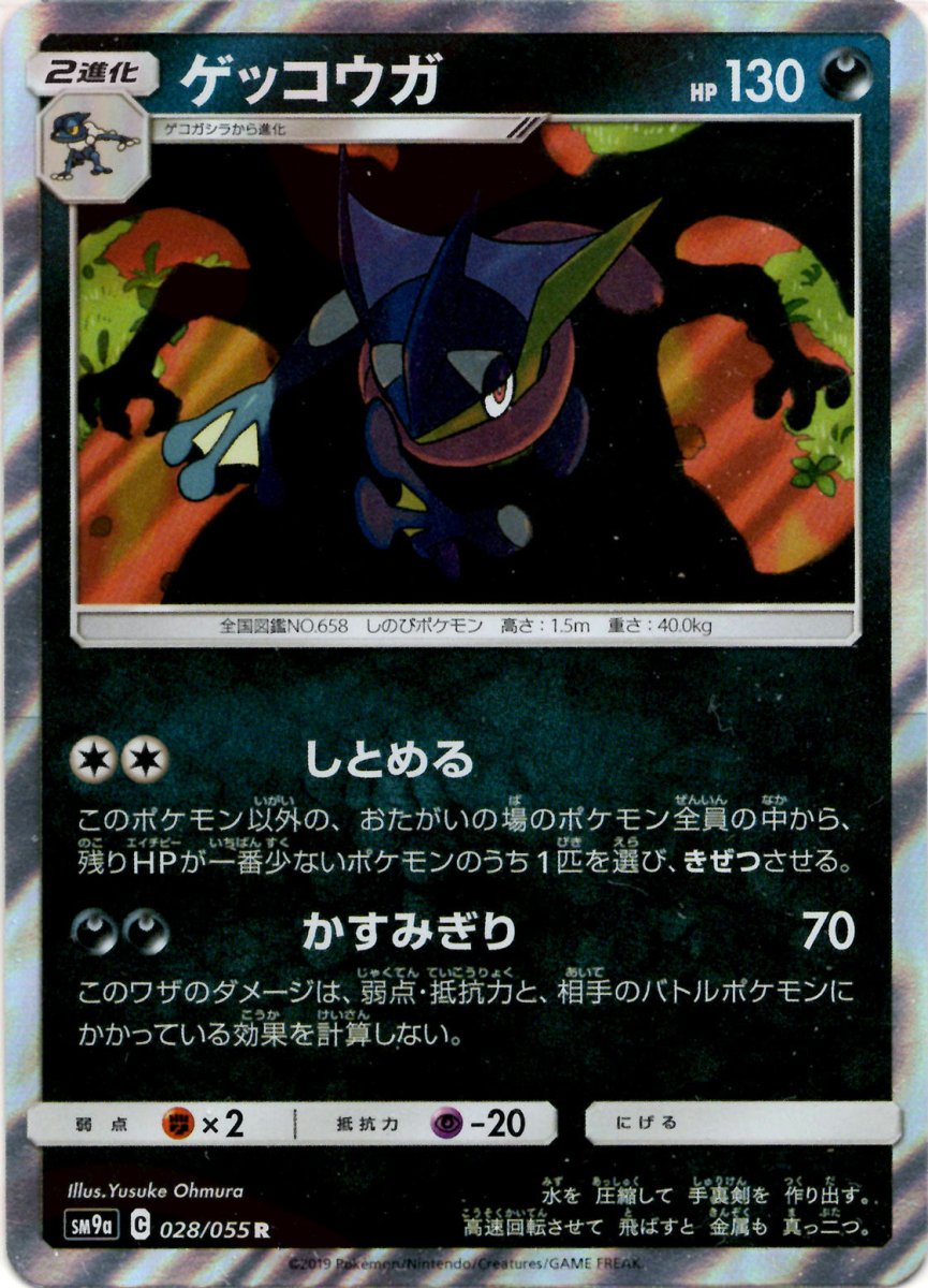 ゲッコウガ(R){悪}〈028/055〉[SM9a] ｜ポケカ販売‧買取｜ 晴れる屋2