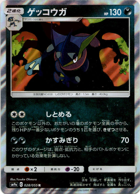ゲッコウガ(R){悪}〈028/055〉[SM9a] ｜ポケカ販売‧買取｜ 晴れる屋2