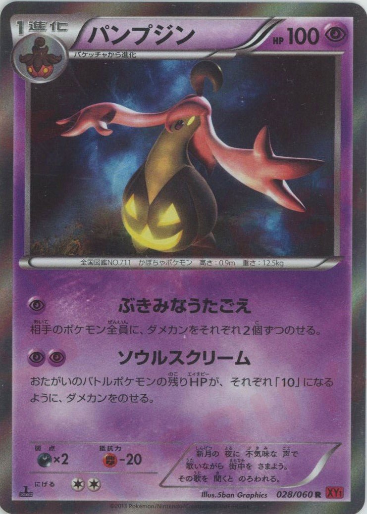 パンプジン(R){超}〈028/060〉[XY1-r] ｜ポケカ販売‧買取｜ 晴れる屋2