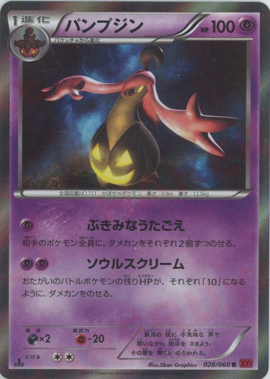 パンプジン(R){超}〈028/060〉[XY1-r] ｜ポケカ販売‧買取｜ 晴れる屋2