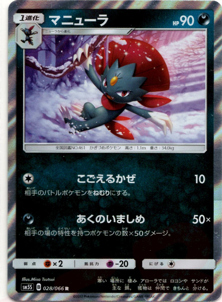 マニューラ(R){悪}〈028/066〉[SM5S] ｜ポケカ販売‧買取｜ 晴れる屋2