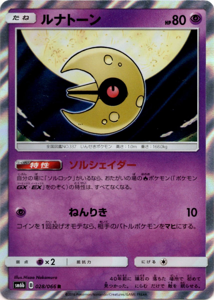 ルナトーン(R){超}〈028/066〉[SM6b] ｜ポケカ販売‧買取｜ 晴れる屋2
