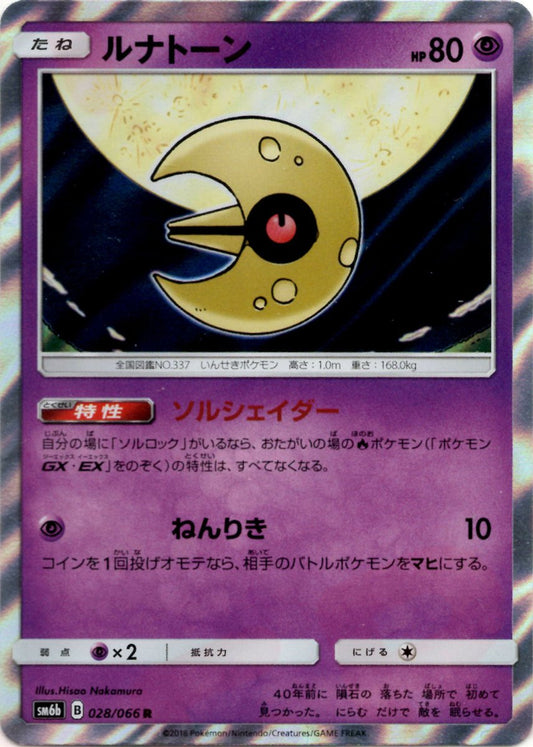 ルナトーン(R){超}〈028/066〉[SM6b] ｜ポケカ販売‧買取｜ 晴れる屋2