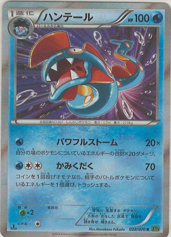 ハンテール(R){水}〈028/070〉[XY5-l] ｜ポケカ販売‧買取｜ 晴れる屋2