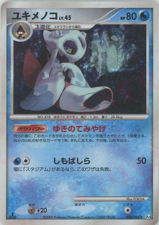 ユキメノコ(R){水}〈028/090〉[Pt4] ｜ポケカ販売‧買取｜ 晴れる屋2