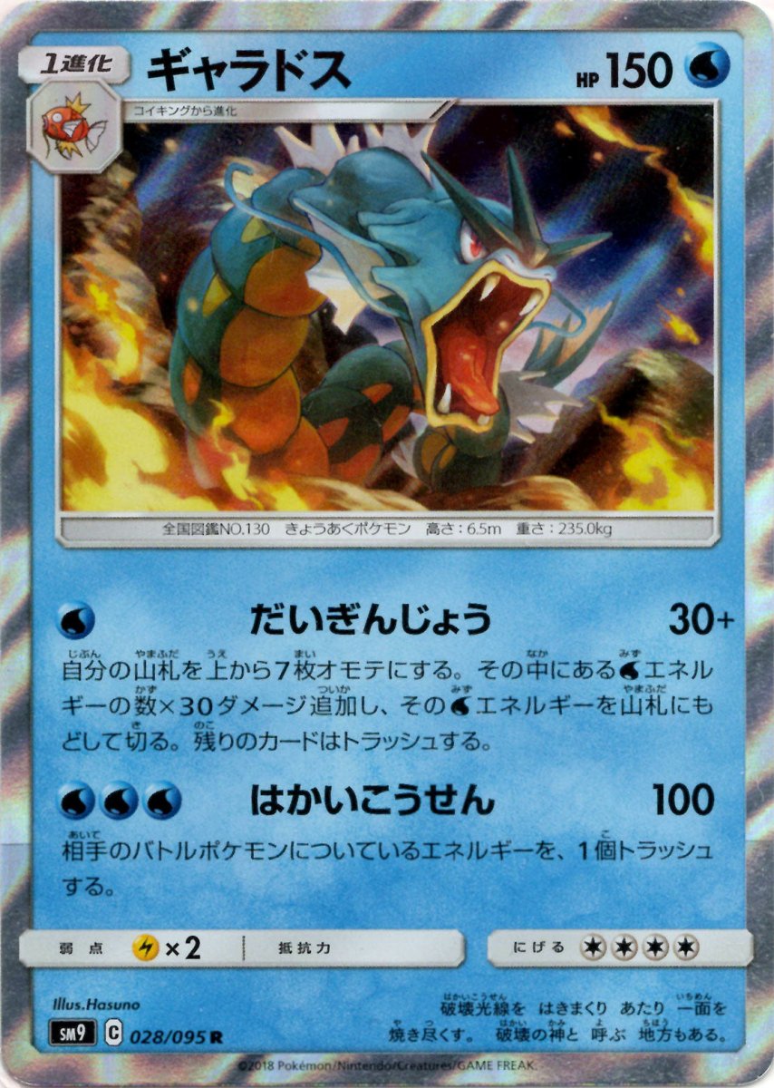 ギャラドス(R){水}〈028/095〉[SM9] ｜ポケカ販売‧買取｜ 晴れる屋2