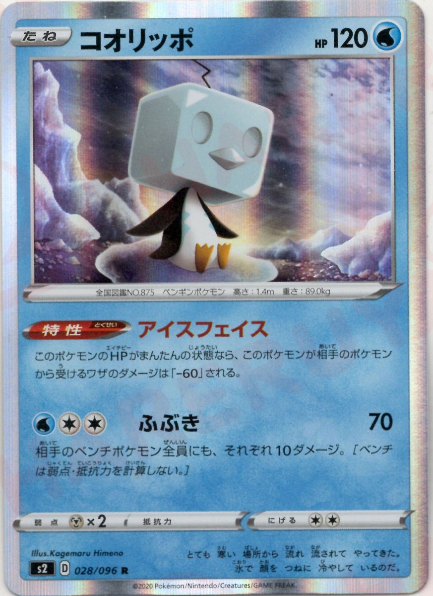 コオリッポ(R){水}〈028/096〉[S2] ｜ポケカ販売‧買取｜ 晴れる屋2