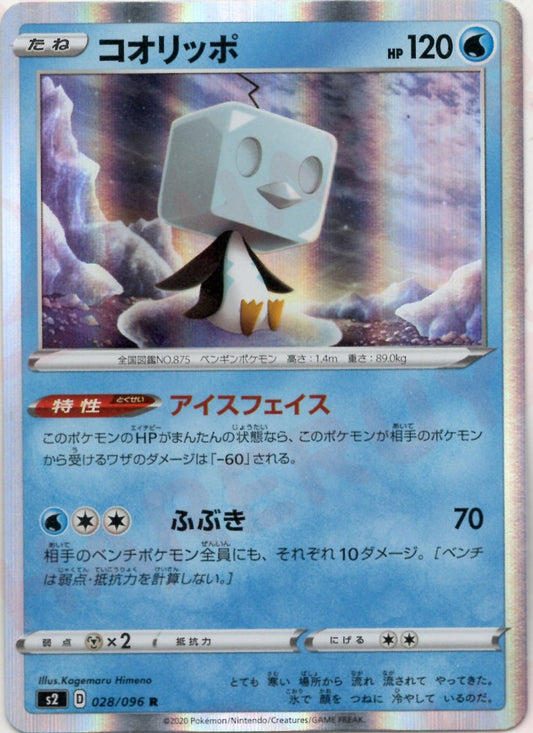 コオリッポ(R){水}〈028/096〉[S2] ｜ポケカ販売‧買取｜ 晴れる屋2