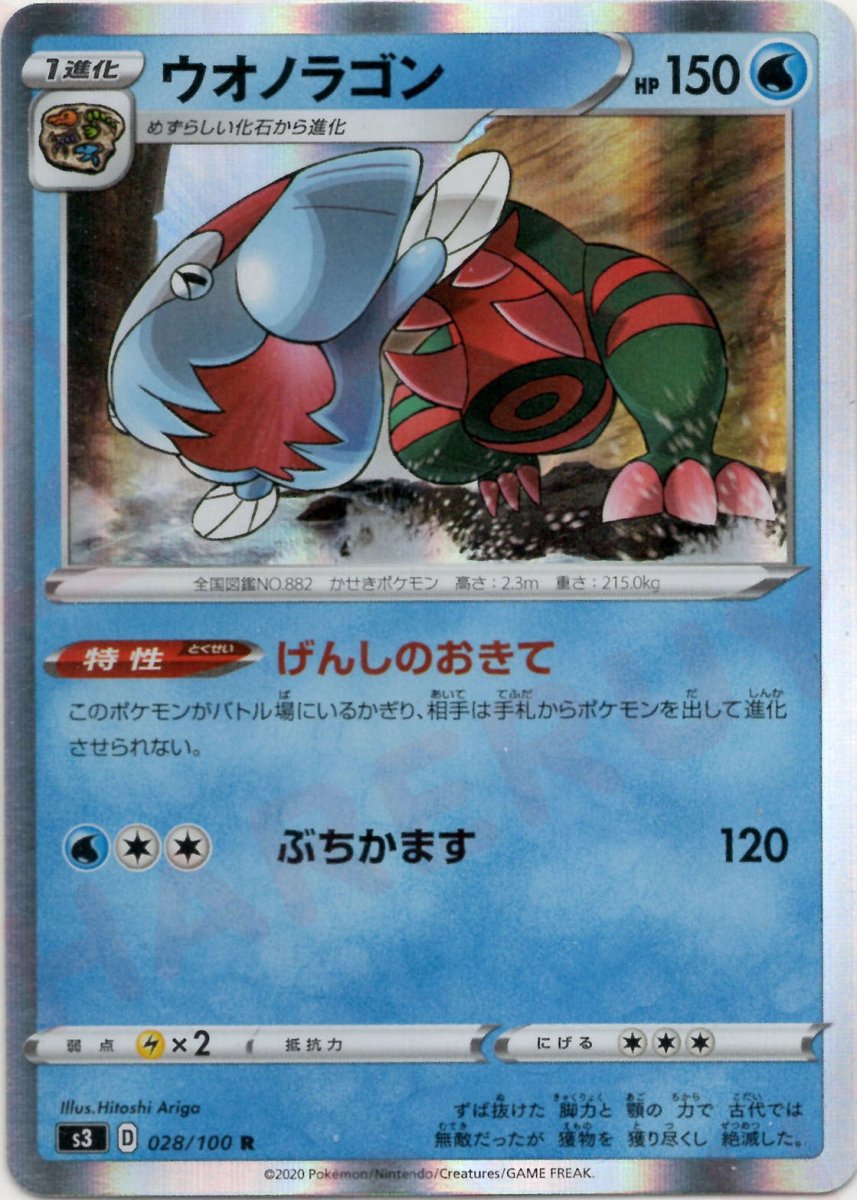 ウオノラゴン(R){水}〈028/100〉[S3] ｜ポケカ販売‧買取｜ 晴れる屋2