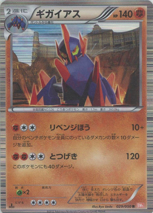 ギガイアス(R){闘}〈029/050〉[BW5-o] ｜ポケカ販売‧買取｜ 晴れる屋2
