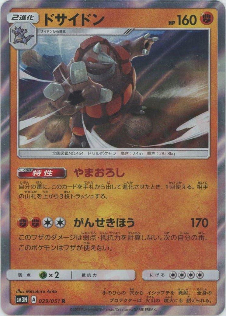 ドサイドン(R){闘}〈029/051〉[SM3N] ｜ポケカ販売‧買取｜ 晴れる屋2
