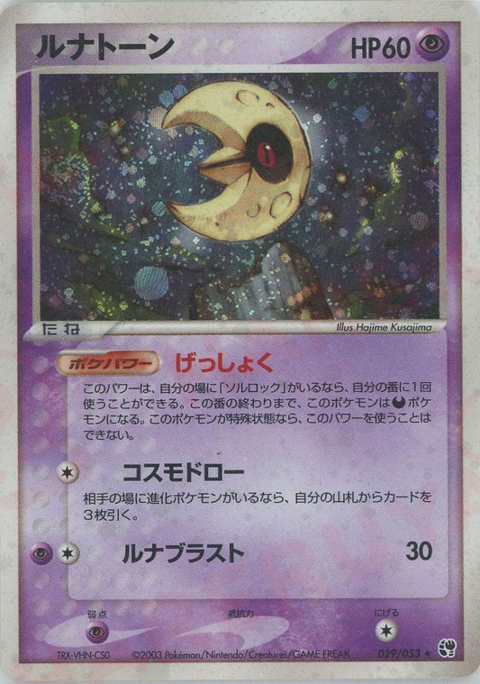 ルナトーン(R){超}〈029/053〉[AD2] ｜ポケカ販売‧買取｜ 晴れる屋2