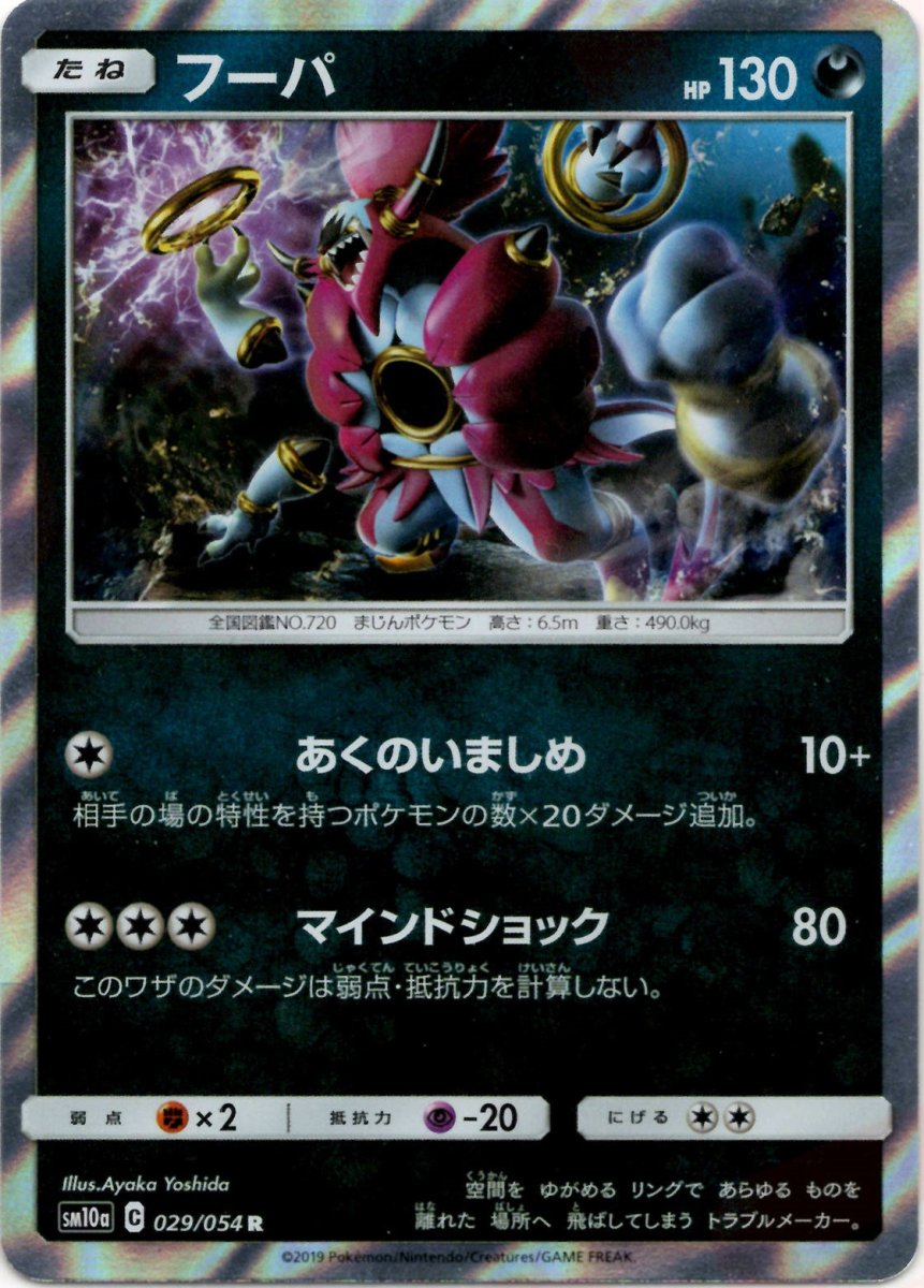 フーパ(R){悪}〈029/054〉[SM10a] ｜ポケカ販売‧買取｜ 晴れる屋2